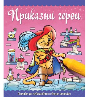 Книжка за оцветяване с водна писалка: Приказни герои