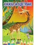 Книжка за оцветяване с жираф