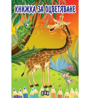 Книжка за оцветяване с жираф