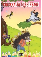 Книжка за оцветяване с животни (Пан)