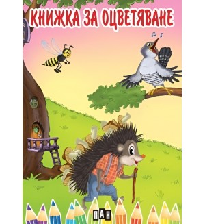 Книжка за оцветяване с животни (Пан)