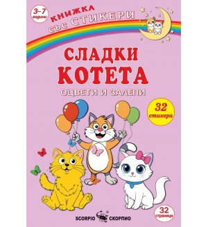 Книжка за оцветяване със стикери: Сладки котета