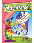 Книжка за оцветяване със занимателни упражнения: Задачите на Моливчо – книжка 8