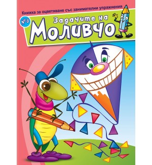 Книжка за оцветяване със занимателни упражнения: Задачите на Моливчо – книжка 8