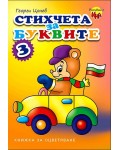 Книжка за оцветяване: Стихчета за буквите 3 (мече кара кола)