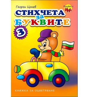 Книжка за оцветяване: Стихчета за буквите 3 (мече кара кола)