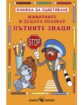 Книжка за оцветяване: Животните и децата спазват пътните знаци