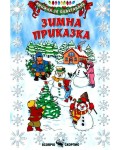Книжка за оцветяване: Зимна приказка
