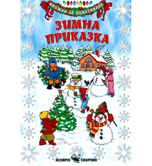 Книжка за оцветяване: Зимна приказка