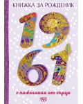 Книжка за рожденик с пожелания от сърце 1961 г.