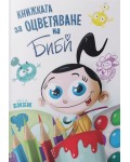 Книжката за оцветяване на Биби