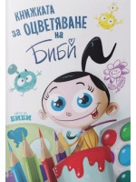 Книжката за оцветяване на Биби