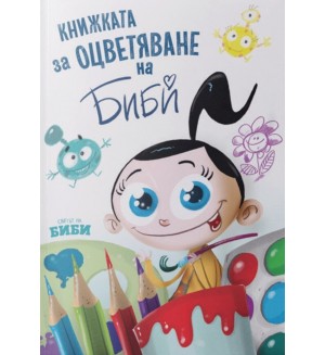 Книжката за оцветяване на Биби