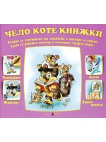 Книжки с добавена реалност: Чело коте