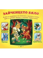 Книжки с добавена реалност: Зайченцето бяло