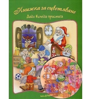Книжки за оцветяване: Дядо Коледа пристига + CD