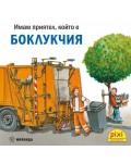 Книжки Пикси: Боклукчия (книжка № 35)