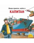 Книжки Пикси: Капитан (книжка № 36)