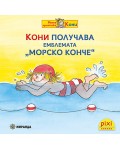 Книжки Пикси: Кони получава емблемата „Морско конче“ (книжка №25)