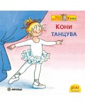 Книжки Пикси: Кони танцува (книжка № 29)