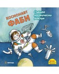 Книжки Пикси: Космонавт Фаби събира космически боклук (книжка №21)