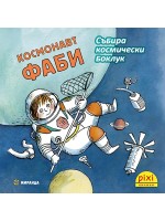 Книжки Пикси: Космонавт Фаби събира космически боклук (книжка №21)