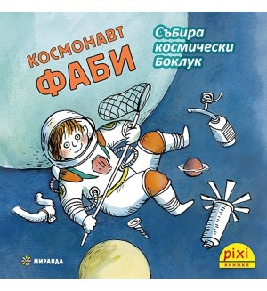 Книжки Пикси: Космонавт Фаби събира космически боклук (книжка №21)