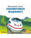 Книжки Пикси: Локомотивен машинист (книжка № 33)