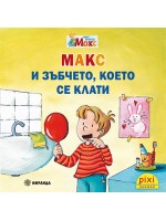 Книжки Пикси. Моят приятел Макс: Макс и зъбчето, което се клати (книжка №17)
