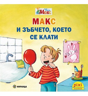 Книжки Пикси. Моят приятел Макс: Макс и зъбчето, което се клати (книжка №17)