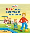 Книжки Пикси. Моят приятел Макс: Макс не се доверява на непознати (книжка №18)