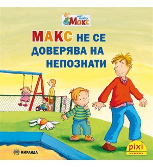 Книжки Пикси. Моят приятел Макс: Макс не се доверява на непознати (книжка №18)