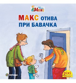 Книжки Пикси. Моят приятел Макс: Макс отива при бавачка (книжка №13)