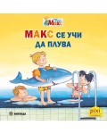 Книжки Пикси. Моят приятел Макс: Макс се учи да плува (книжка №16)