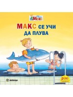 Книжки Пикси. Моят приятел Макс: Макс се учи да плува (книжка №16)
