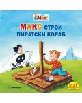 Книжки Пикси. Моят приятел Макс: Макс строи пиратски кораб (книжка №14)