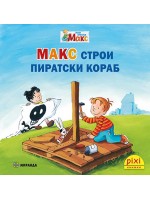 Книжки Пикси. Моят приятел Макс: Макс строи пиратски кораб (книжка №14)