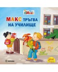 Книжки Пикси. Моят приятел Макс: Макс тръгва на училище (книжка №15)