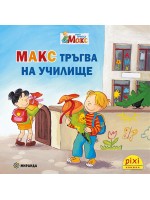 Книжки Пикси. Моят приятел Макс: Макс тръгва на училище (книжка №15)