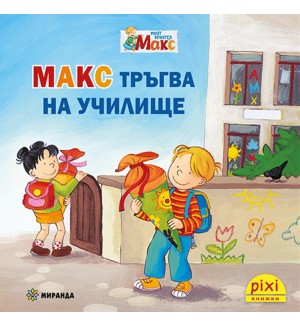 Книжки Пикси. Моят приятел Макс: Макс тръгва на училище (книжка №15)