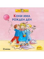Книжки Пикси: Моята приятелка Кони. Кони има рожден ден (книжка № 7)
