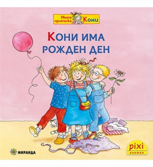 Книжки Пикси: Моята приятелка Кони. Кони има рожден ден (книжка № 7)