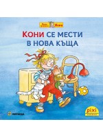 Книжки Пикси: Моята приятелка Кони. Кони се мести в нова къща (книжка № 10)