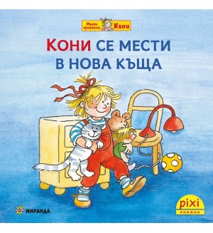 Книжки Пикси: Моята приятелка Кони. Кони се мести в нова къща (книжка № 10)