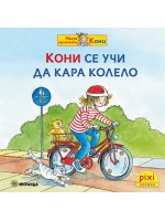 Книжки Пикси: Моята приятелка Кони. Кони се учи да кара колело (книжка № 11)