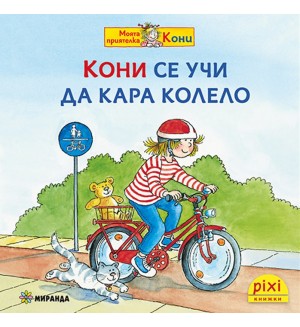 Книжки Пикси: Моята приятелка Кони. Кони се учи да кара колело (книжка № 11)