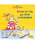 Книжки Пикси: Моята приятелка Кони. Кони се учи да пече курабийки (книжка № 8)