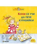Книжки Пикси: Моята приятелка Кони. Кони се учи да пече курабийки (книжка № 8)