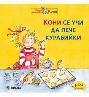 Книжки Пикси: Моята приятелка Кони. Кони се учи да пече курабийки (книжка № 8)