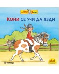 Книжки Пикси: Моята приятелка Кони. Кони се учи да язди (книжка № 9)